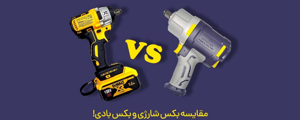 مقایسه بکس شارژی با بکس بادی