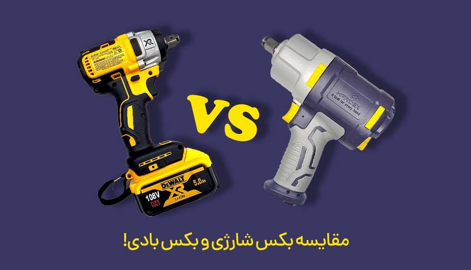 مقایسه بکس شارژی با بکس بادی