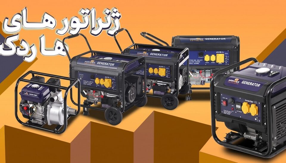 ژنراتور برق چیست؟ - هاردکس